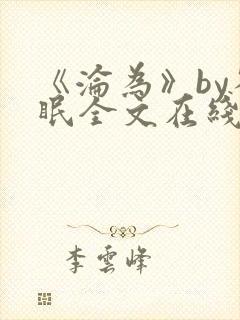 《沦为》by雀眠全文在线阅读