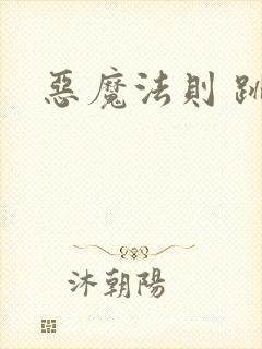 恶魔法则 跳舞