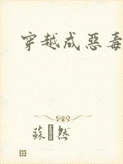 穿越成恶毒女配