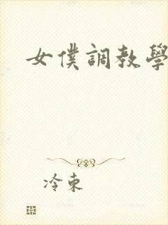 女仆调教学院h