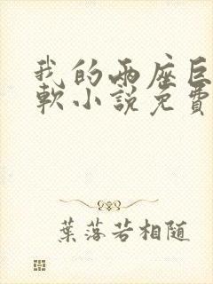 我的两座巨峰很软小说免费阅读