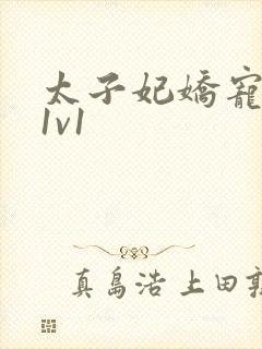 太子妃娇宠日常1v1