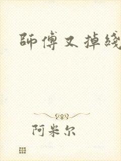 师傅又掉线了