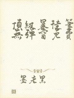 顶级暴徒笔趣阁无弹窗免费阅读封面
