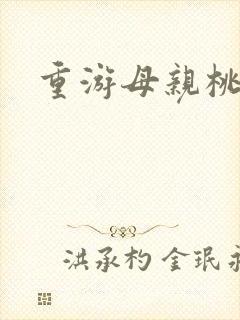 重游母亲桃花源封面