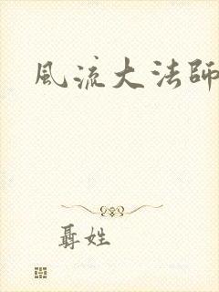 风流大法师