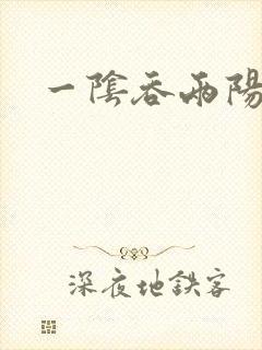 一阴吞两阳