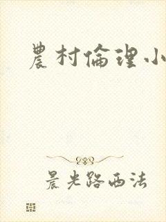 农村伦理小说