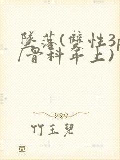 坠落(双性3p/骨科年上)