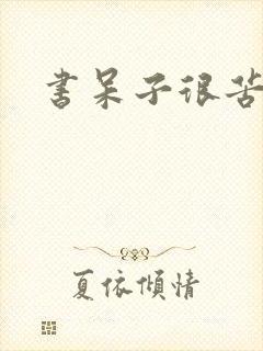 书呆子很苦恼