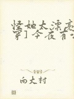 怪她太漂亮[快穿] 今夜有酒