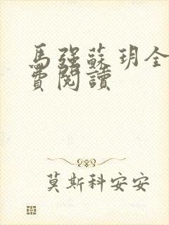 马强苏玥全文免费阅读封面