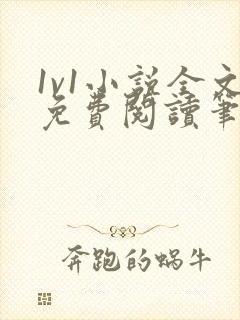 1v1小说全文免费阅读笔趣封面