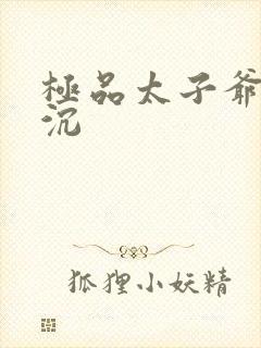 极品太子爷 浮沉封面