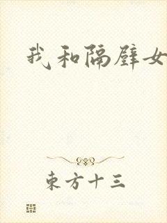 我和隔壁女教师