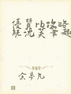 优质rb攻略系统沈芙笔趣阁