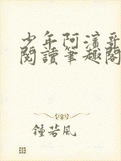 少年阿滨哥全文阅读笔趣阁