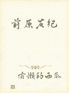 前原友纪