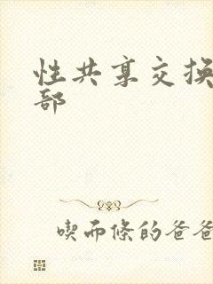 性共享交换俱乐部