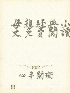 母亲经典小说全文免费阅读