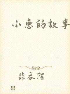 小惠的故事