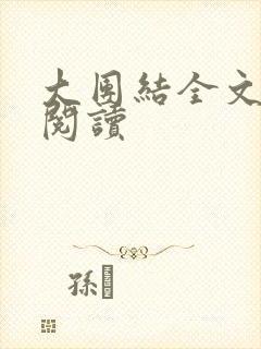 大团结全文免费阅读