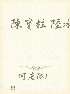 陈宝柱 陆冰嫣封面