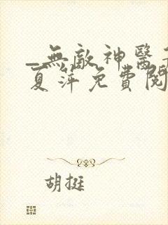 _无敌神医萧轩夏萍免费阅读