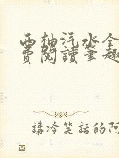 西柚汽水全文免费阅读笔趣阁