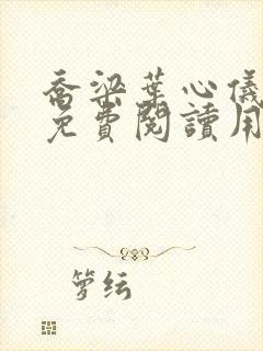 乔梁叶心仪全文免费阅读用封面