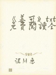 《姜可》txt免费阅读全文