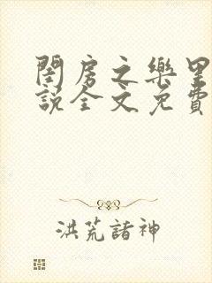 闺房之乐里雪小说全文免费无弹窗