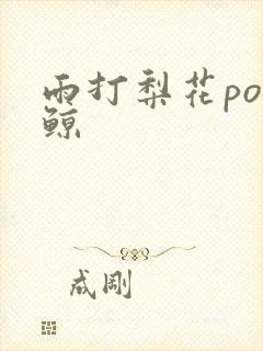雨打梨花po问鲸