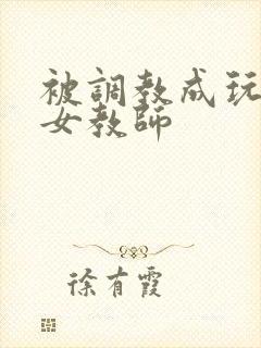 被调教成玩物的女教师