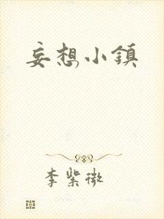 妄想小镇