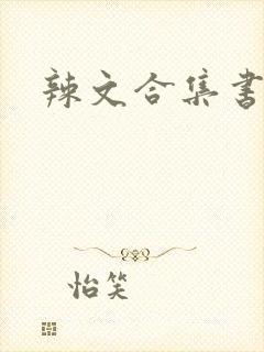 辣文合集书包网