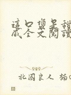 这口盐是甜不是咸全文阅读