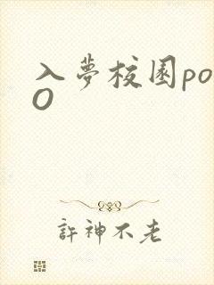 入梦校园poPO