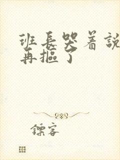 班长哭着说不能再抠了