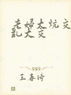 老妇大炕交换配乱大交封面
