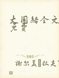 大团结全文阅读免费