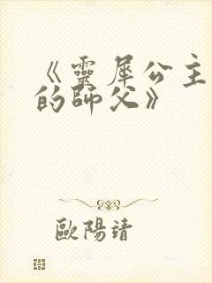 《灵犀公主和她的师父》