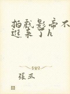拍戏影帝不小心进来了h