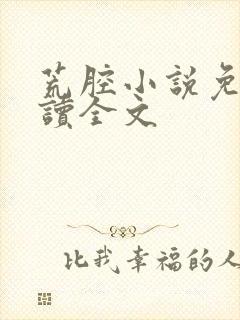 荒腔小说免费阅读全文
