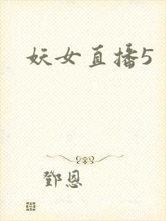 妖女直播5