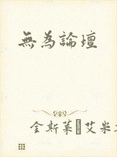 无为论坛