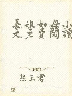 长姐如母小说全文免费阅读封面