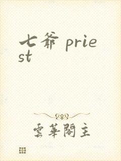 七爷 priest封面