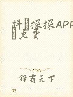 抖抈探探APP汅免费