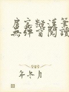 房客糙汉笔趣阁无弹窗阅读